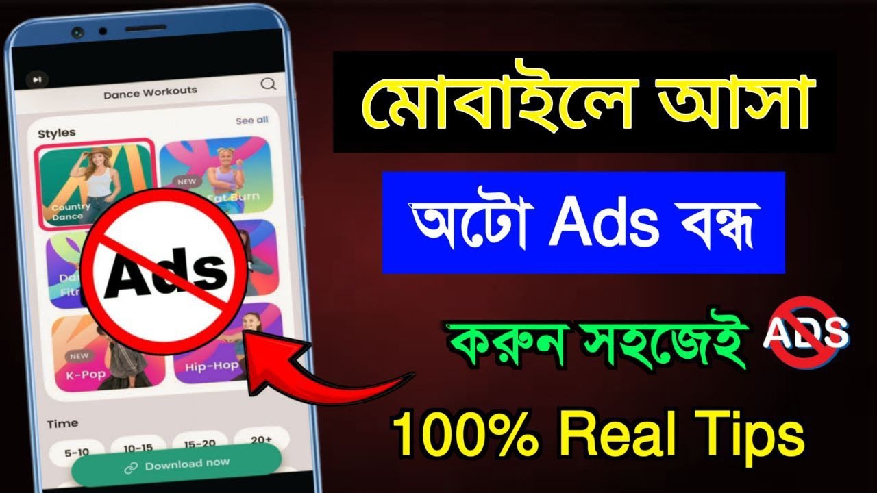 বন্ধ করুন মোবাইলে আসা বিরক্তিকর এড| How To Stop Ads On Android Phone| মোবাইলে এড আসা কিভাবে বন্ধ করব