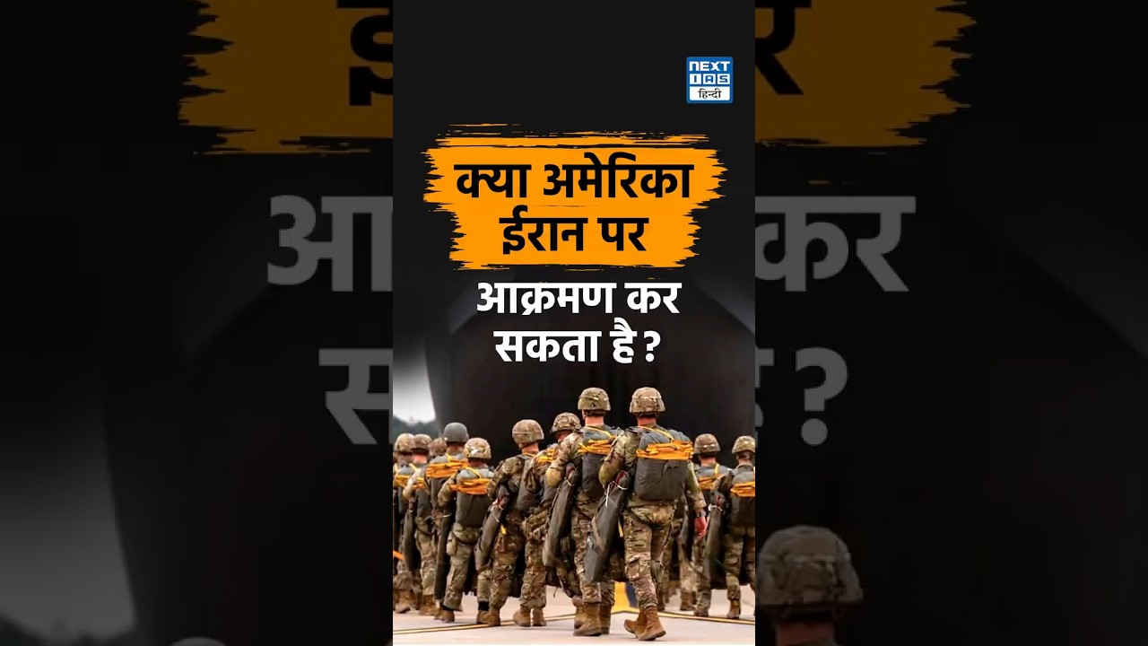 US vs Iran Tensions | Iran की Strategic Power | Mosaic Defense Strategy NEXT IAS HINDI