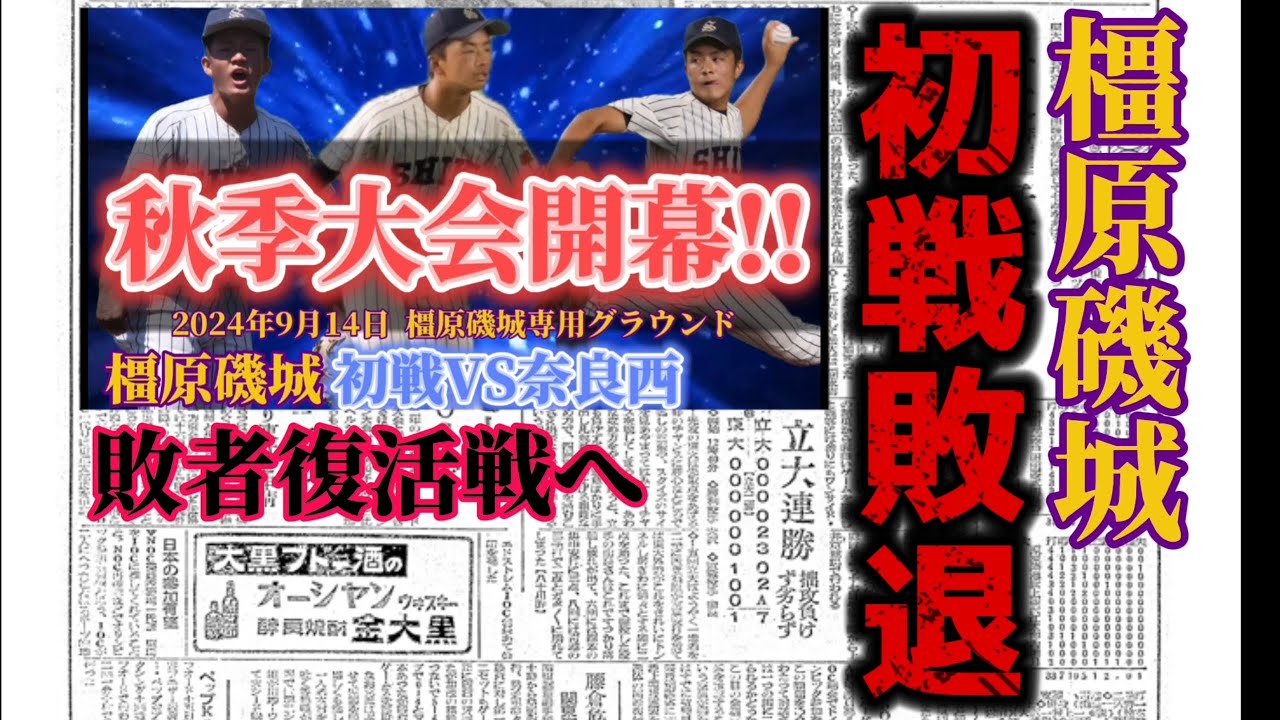 第54回関西連盟秋季大会奈良ブロック予選VS奈良西!!#野球#リトルシニア#中学硬式