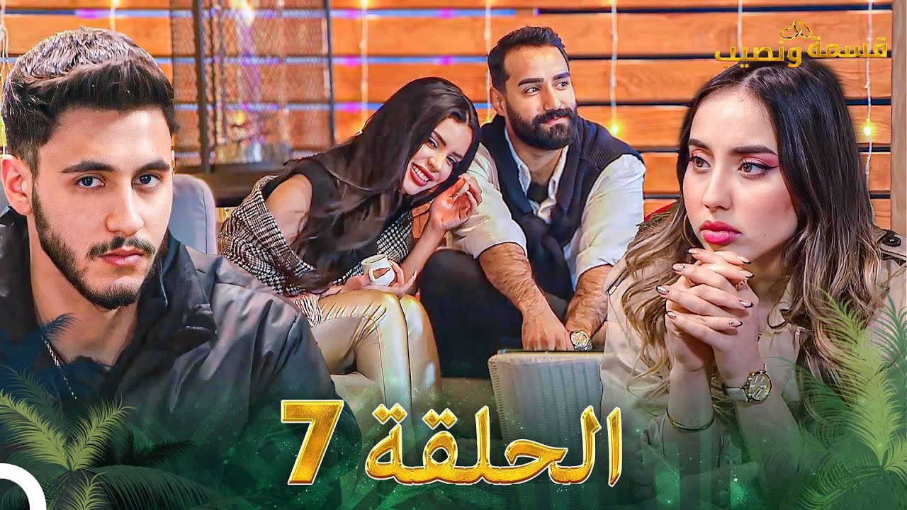 قسمة ونصيب الحلقة 7 - Qesma w Naseeb