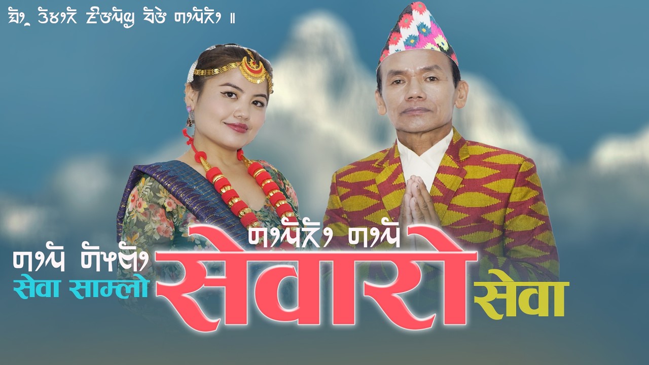 Sewaro Sewa सेवारो सेवा Indra Yonghang & Thokphela Lingden Sewa Samlo Music Video