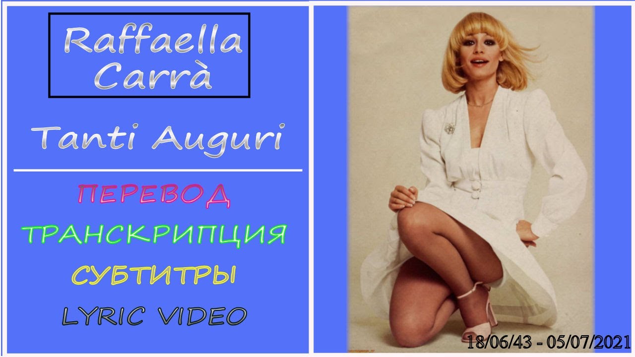 Raffaella Carr&agrave; - Tanti Auguri  (перевод на русский, транскрипция, текст, sub ru)