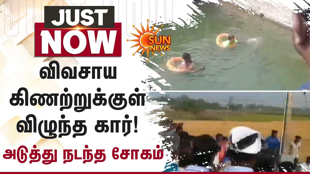 விவசாய கிணற்றுக்குள் விழுந்த கார்!  | Shocking Incident | Sun News