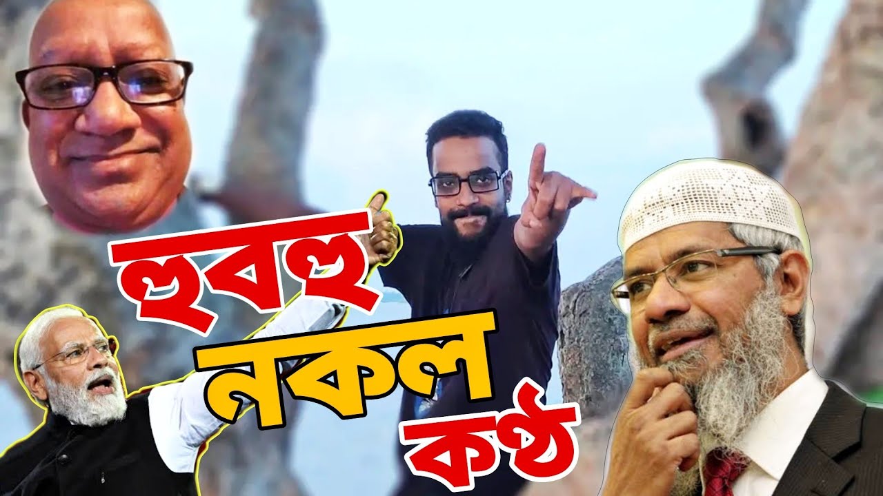 সিফাতুল্লা,নরেন্দ্র মোদি ও জাকির নায়েকের কণ্ঠ হুবহু নকল | মিরাক্কেল স্টার তানভীর সরকার | fake voice