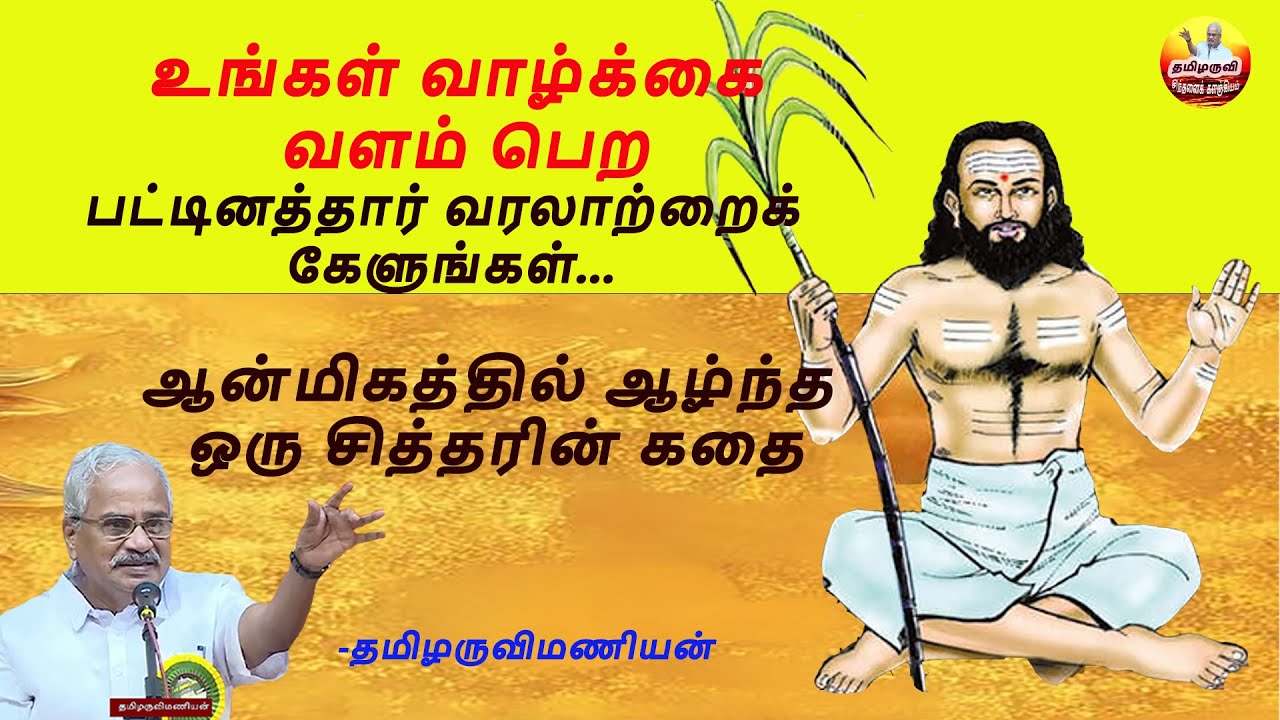 உங்கள் வாழ்க்கை  வளம் பெற - பட்டினத்தார்  வரலாறு  - Tamilaruvi latest speech! Pattinathar  story