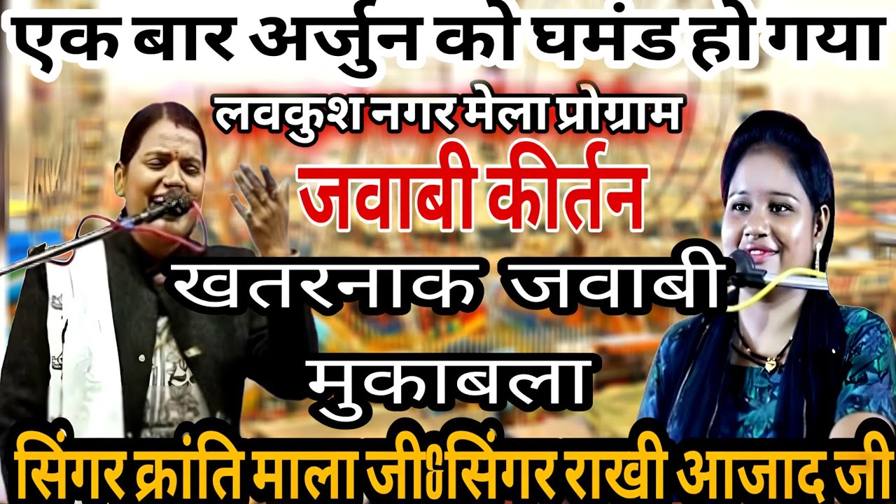 jawabi kirtan ||एक बार अर्जुन को घमंड हो गया || राखी आजाद&क्रांति माला || लवकुशनगर मेला जवाबी कीर्तन