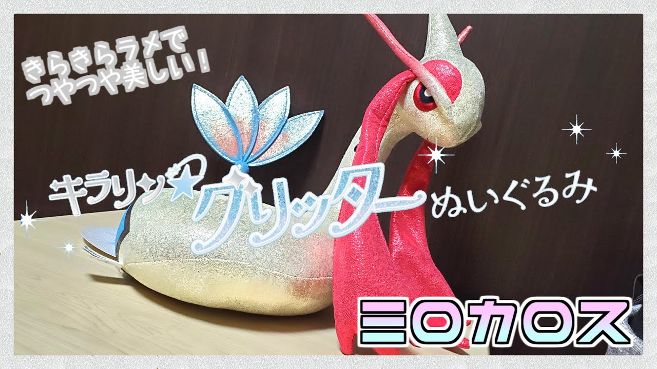 【ポケモンセンター】ミロカロスたちみずタイプのポケモンがきらきら輝くぬいぐるみに！「キラリン☆グリッターぬいぐるみ」が登場！【ポケモン】