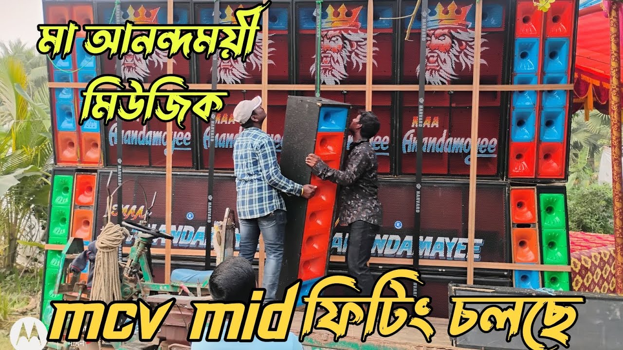 মা আনন্দময়ী মিউজিক নতুন MCV MID ফিটিং চলছে //সরস্বতী পূজার উপলক্ষে// নন্দীগ্রাম জেলেমারা  তে