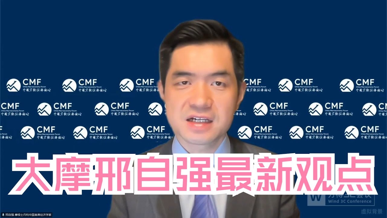 摩根士丹利首席经济学家邢自强最新公开发言     #中國 #中國經濟 #投資 #宏觀經濟 #股票