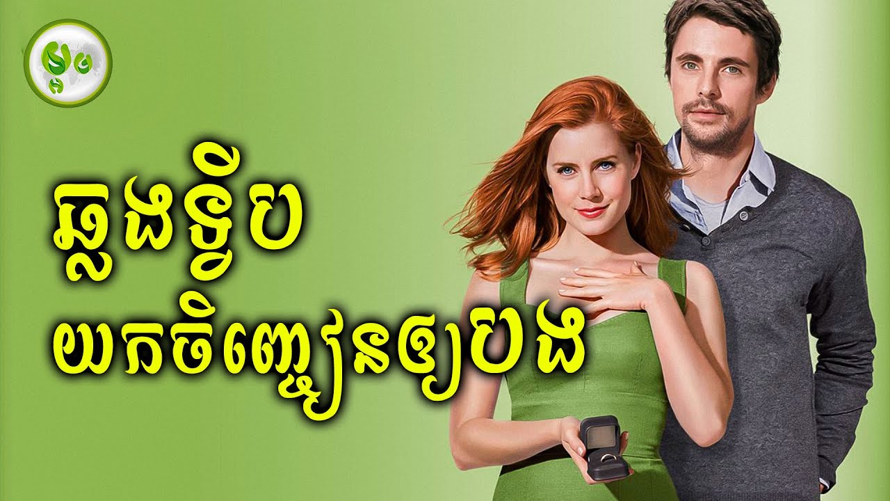 មិនធម្មតាទេ ឆ្លងទ្វីបដើម្បីយកចិញ្ចៀនសារភាពសុំបងរៀបការ | ម្អម សម្រាយរឿង