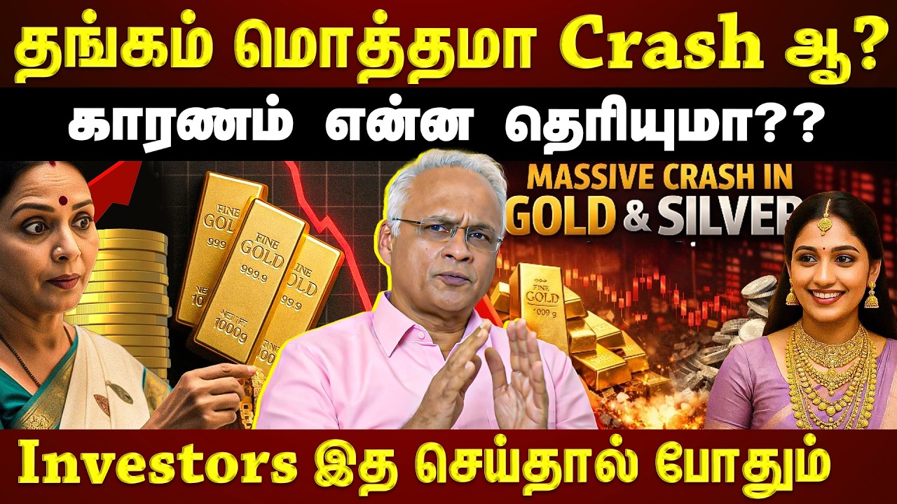 தங்கம் மொத்தமா நொறுங்கியதா? முதலீட்டாளர்கள் நிலமை என்ன? | EXCLUSIVE |
