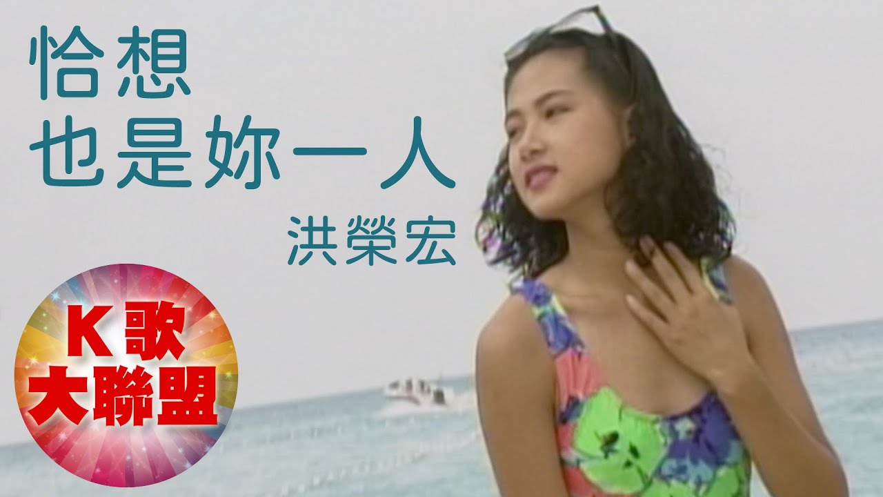 洪榮宏-恰想也是妳一人【KTV導唱字幕】