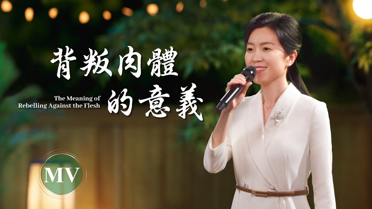 基督教會歌曲《背叛肉體的意義》【詩歌MV】