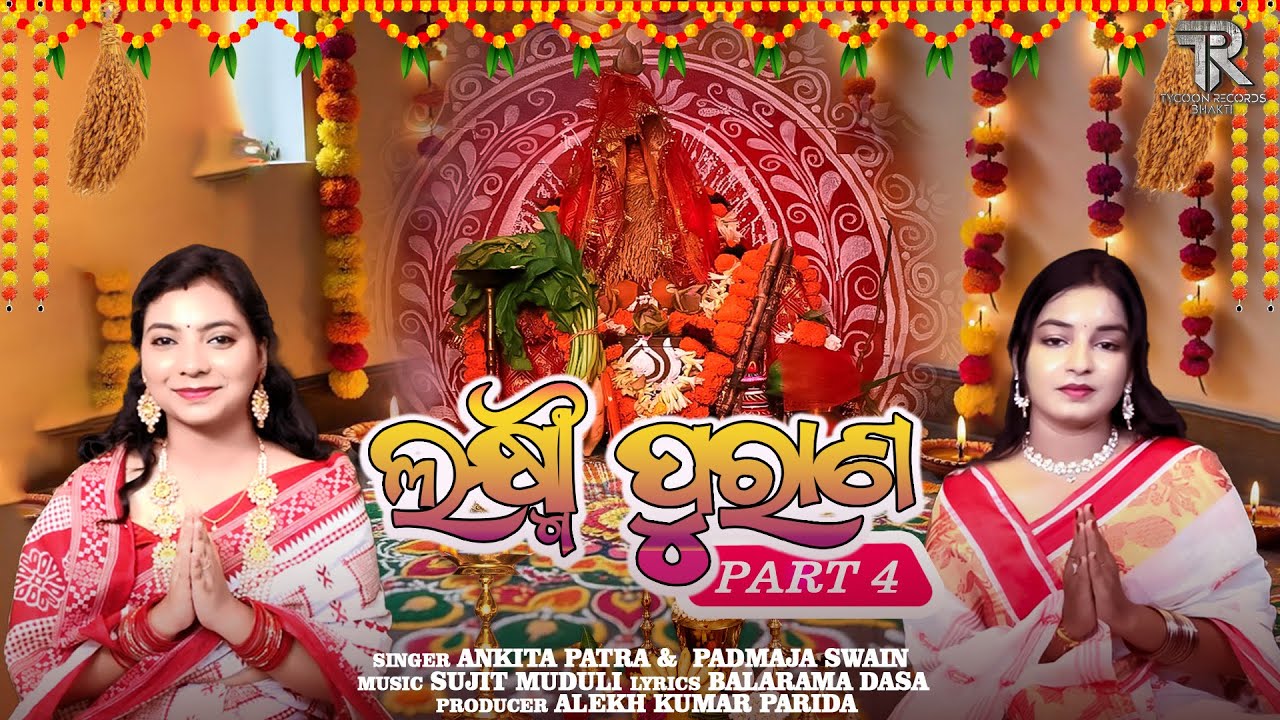 Laxmi Purana Part 4 | ଲକ୍ଷ୍ମୀ ପୁରାଣ | ମାଣବସା ଗୁରୁବାର ବହିଗୀତ | Ankita P. | Padmaja S. | Balarama Dasa
