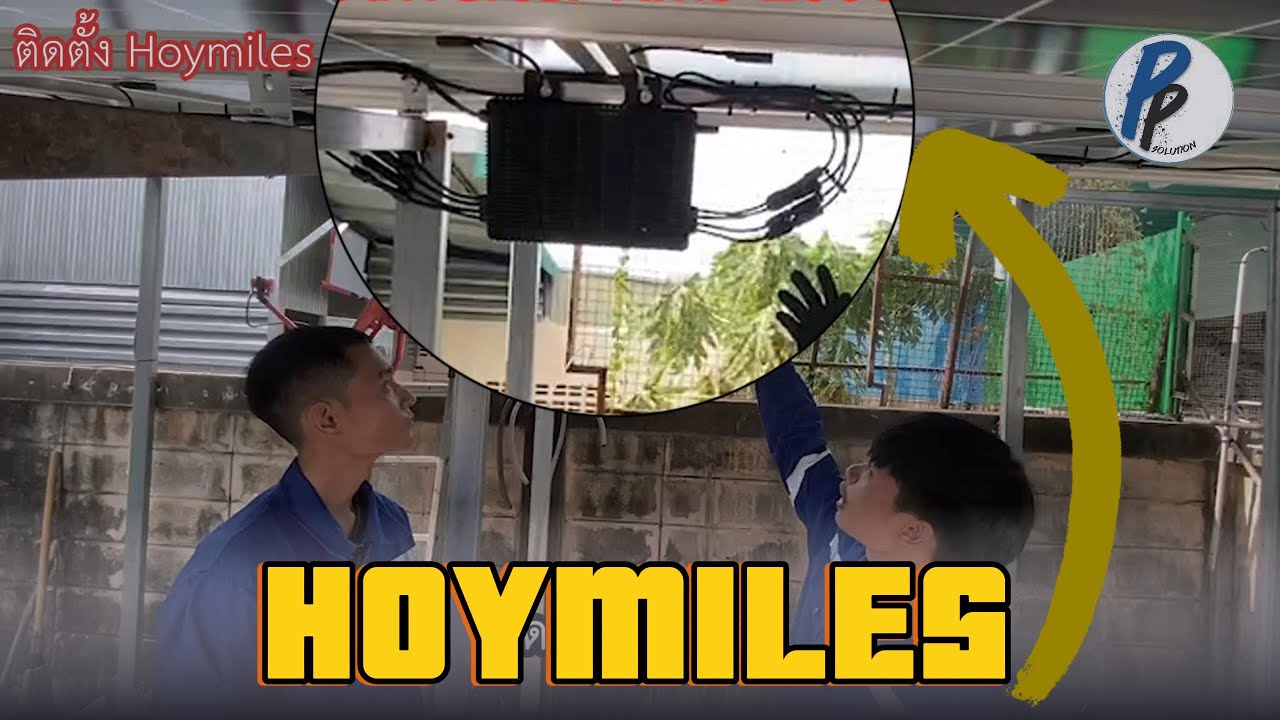 ติดตั้ง Hoymiles MicroInverter HMS-2000-4T ง่ายๆ