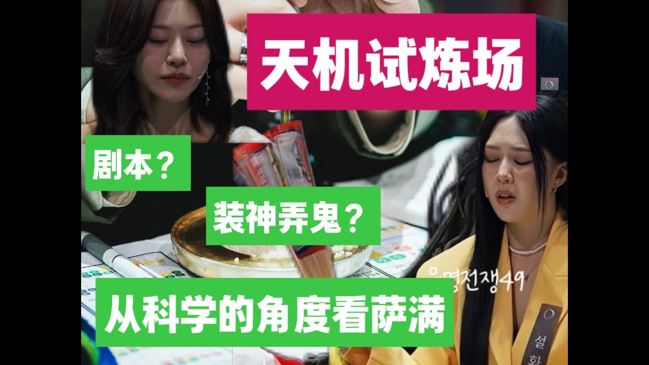 天机试炼场，萨满背后是剧本？是装神弄鬼？还是真的有理可依？
