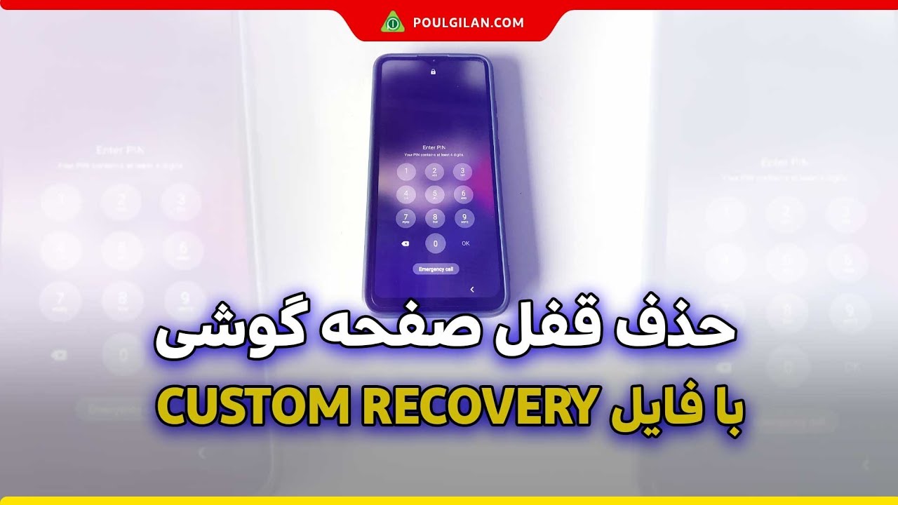 حذف قفل صفحه گوشی با فایل custom recovery #تعمیرات_موبایل