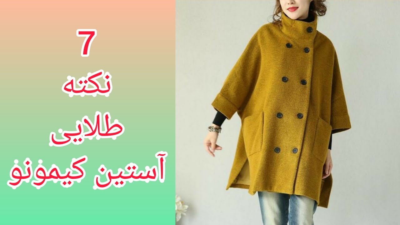 آموزش خیاطی - یادگیری ترفندهای الگو و دوخت آستین کیمونو
