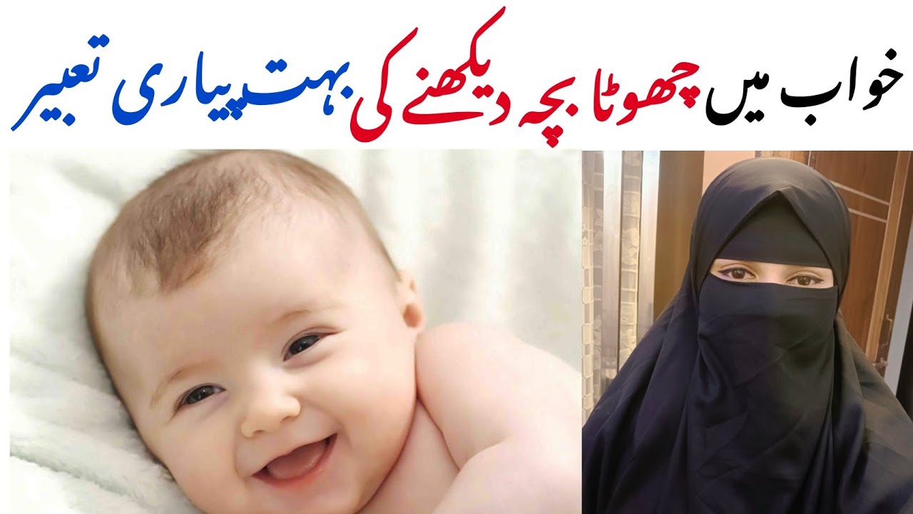 khwab mein chota bacha dekhna | khwab mein bacha dekhna | khwab mein bacha dekhne ki tabeer