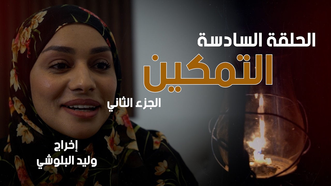 #مسلسل مواقف من الحياة 5 - الحلقة السادسة التمكين الجزء الثاني#اكسبلور #مسلسلات_رمضان_2026  #مسلسلات