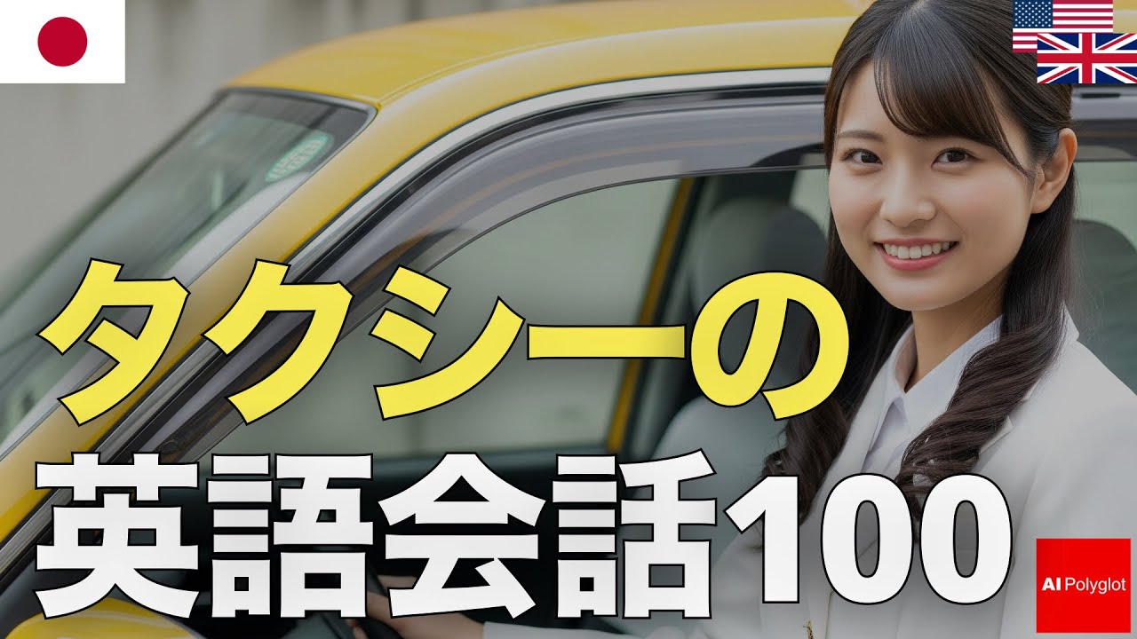 タクシーの英語会話100 | 聞き流し | リスニング