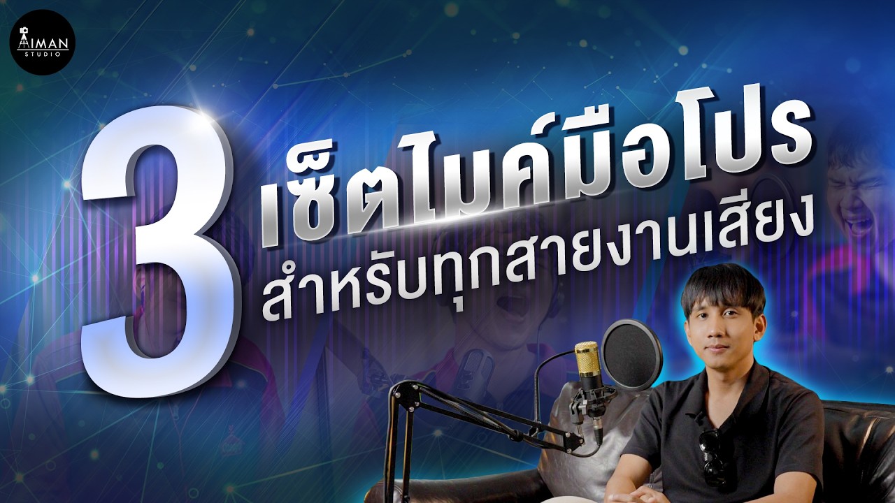 3 เซ็ตไมค์มือโปรตอบโจทย์ทุกงานเสียง จบในตัว | Aiman Studio