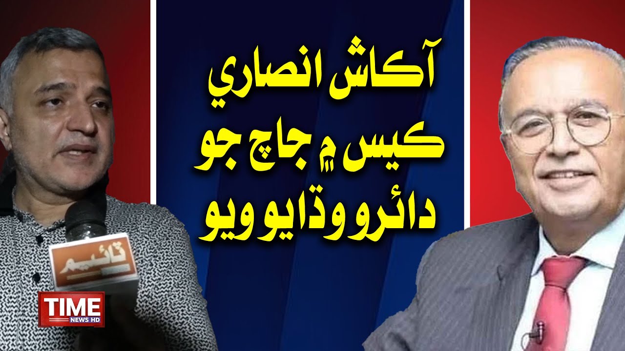 Akash Ansari case Mein Jach Jo Dairo Wadhayo Wayo | Time News