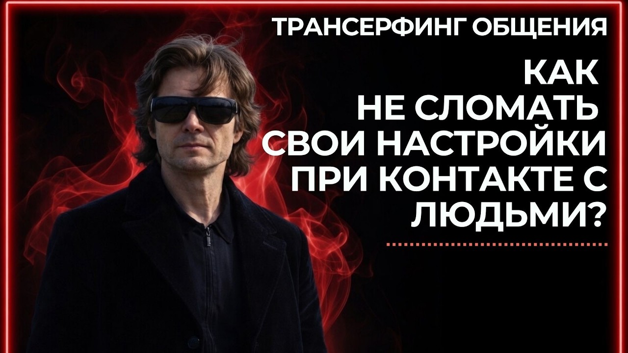 ЗАКОН ПРИТЯЖЕНИЯ ОТНОШЕНИЙ  -  ТРАНСЕРФИНГ РЕАЛЬНОСТИ - ОБРЕТАЕМ НУЖНЫХ ЛЮДЕЙ