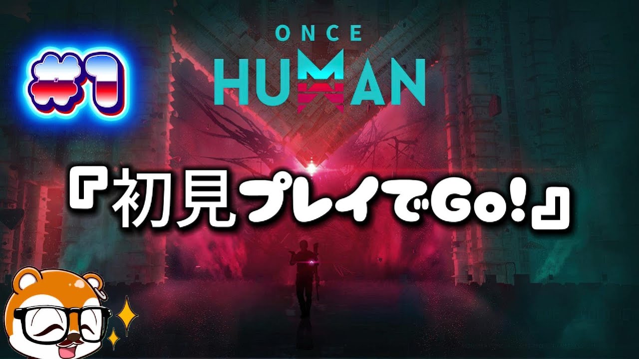 【oncehuman】【PvE】【初見プレイ】oncehumanってどんなゲーム？#ゲーム実況 #雑談配信 #vtuber