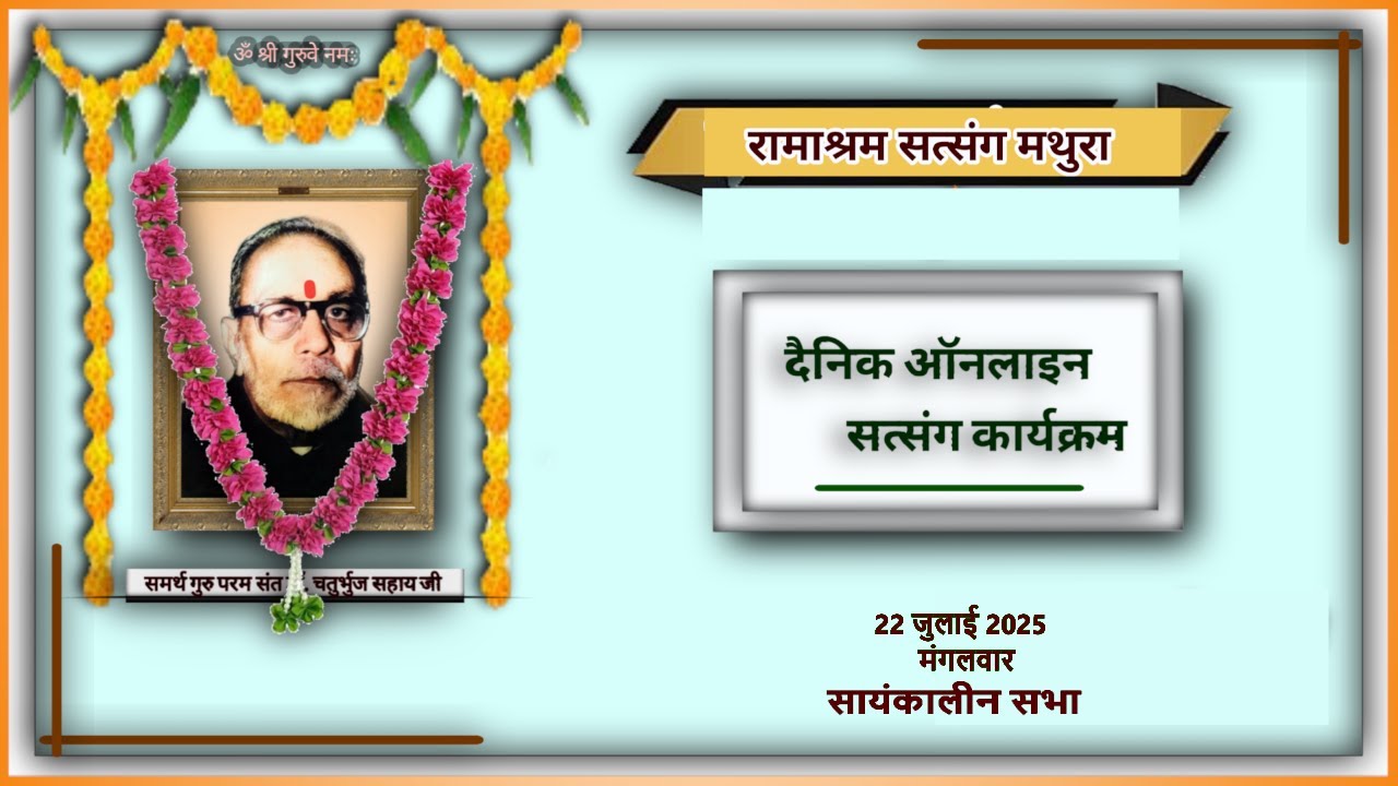 Daily Online Global Aantrik Satsang : 22 July 2025 Tuesday Evening : Ramashram Satsang, Mathura