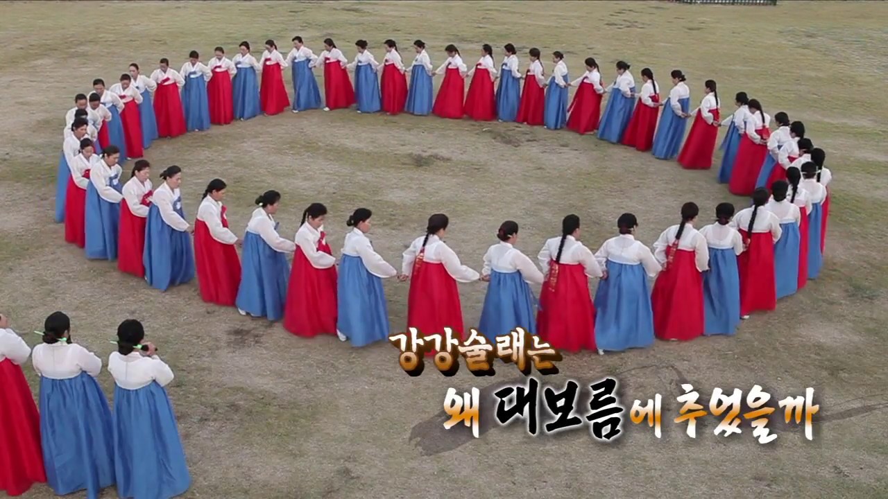 강강술래는 왜 대보름에 추었을까
