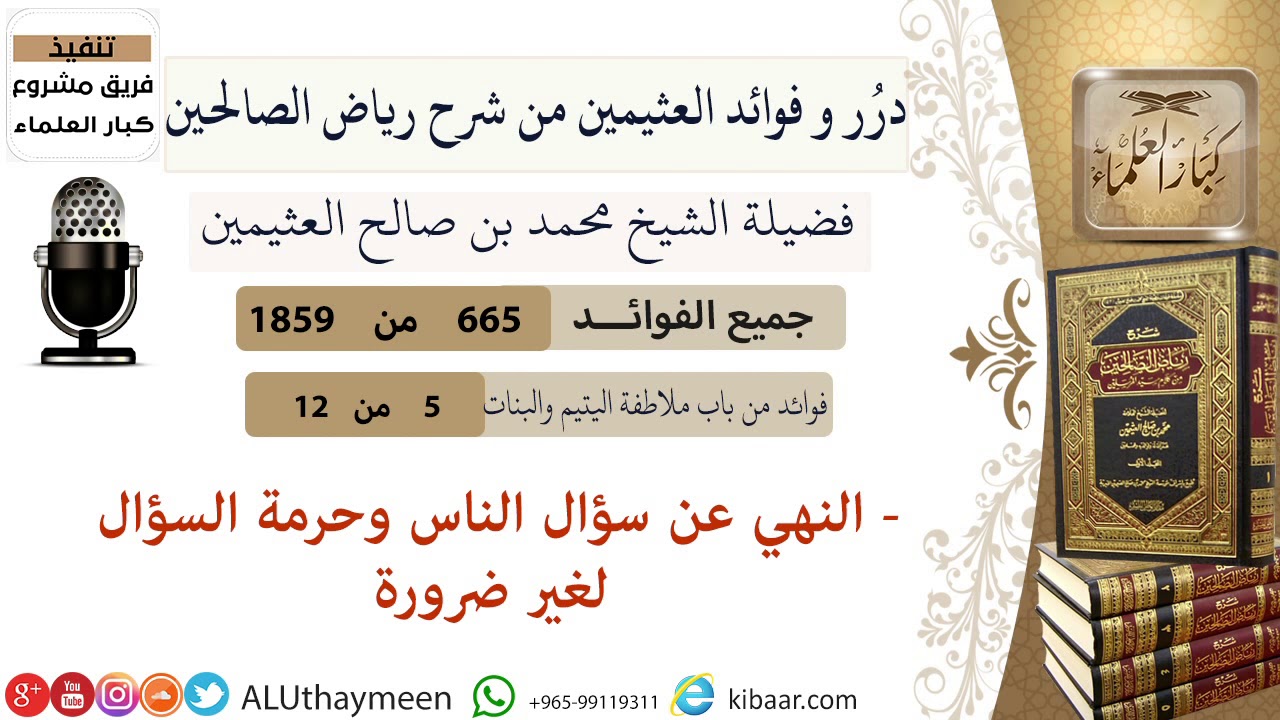 665- النهي عن سؤال الناس وحرمة السؤال لغير ضرورة #فوائد_رياض_الصالحين #ابن_عثيمين