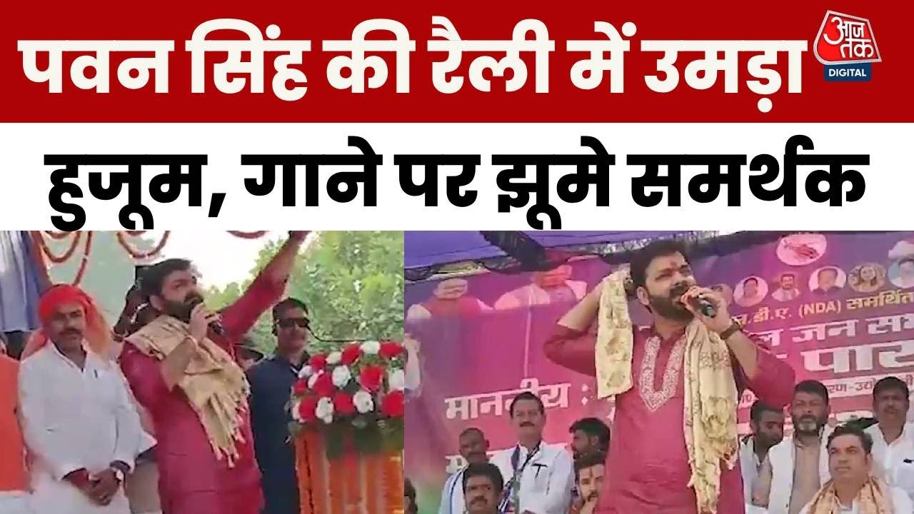 Pawan Singh Buxar Rally: NDA के लिए पवन सिंह ने मांगे वोट, गाना गाकर बांधा समां