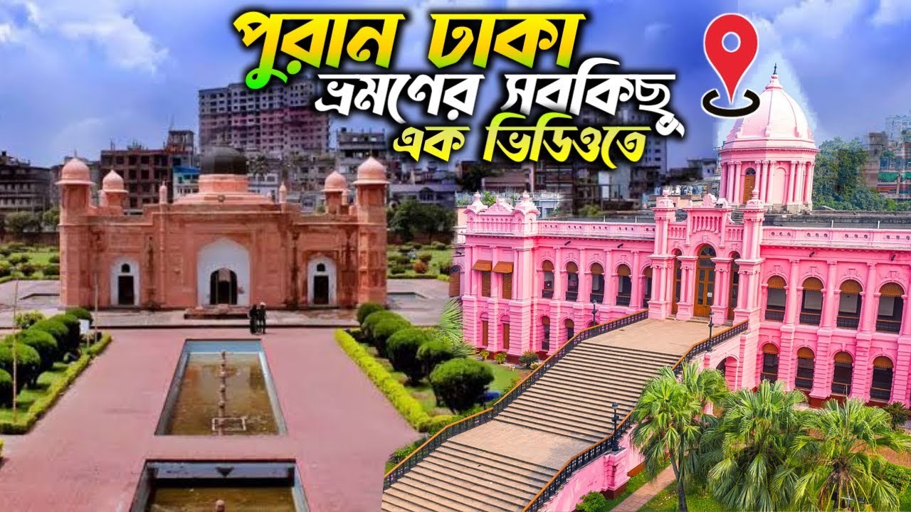 পুরান ঢাকার ৫টি দর্শনীয় স্থান একদিনেই ঘুরে আসুন |  লালবাগ কেল্লা | আহসান মঞ্জিল | তারা মসজিদ