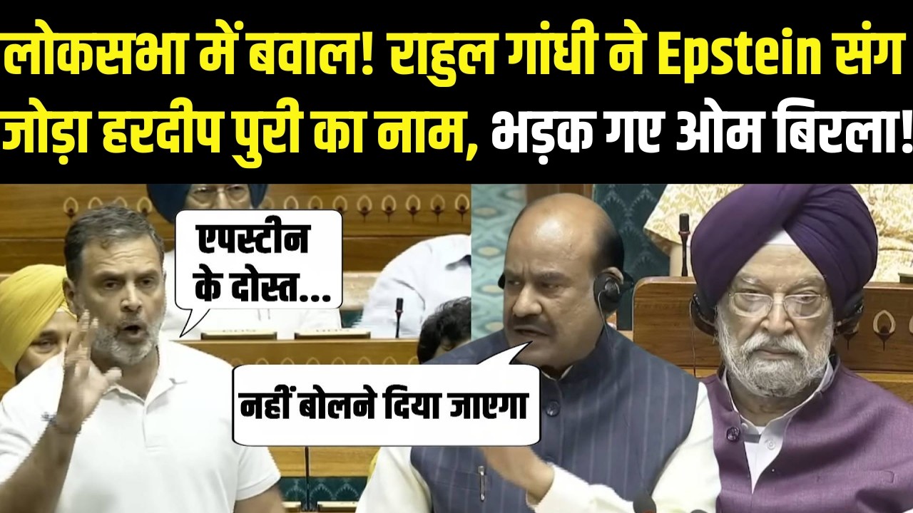 लोकसभा में बवाल! Rahul Gandhi ने Jeffrey Epstein संग जोड़ा Hardeep Singh Puri का नाम, भड़के Om Birla