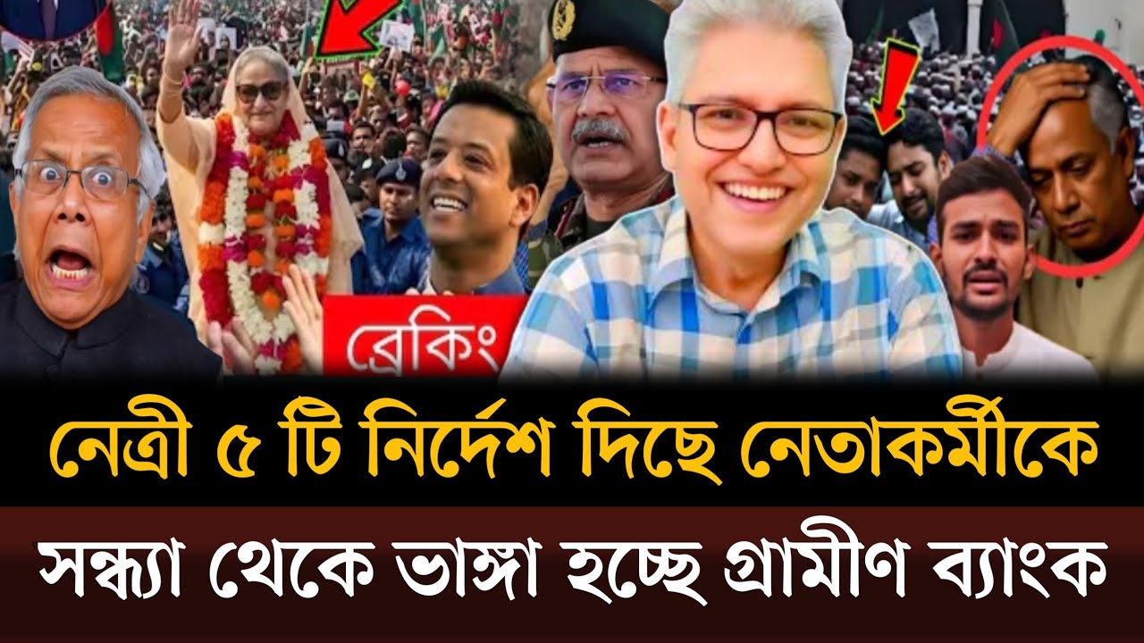 সন্ধ্যায় বঙ্গবন্ধু কন্যা ৫টি নির্দেশ দিলেন নেতা কর্মীদের ভাঙ্গা হচ্ছে গ্রামীণ ব্যাংক Masud talkshow