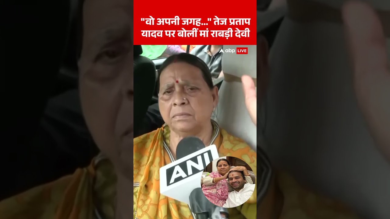 Bihar Election 2025: 'वो अपनी जगह ...' Tej Pratap Yadav पर बोलीं मां Rabri Devi | Lalu Yadav