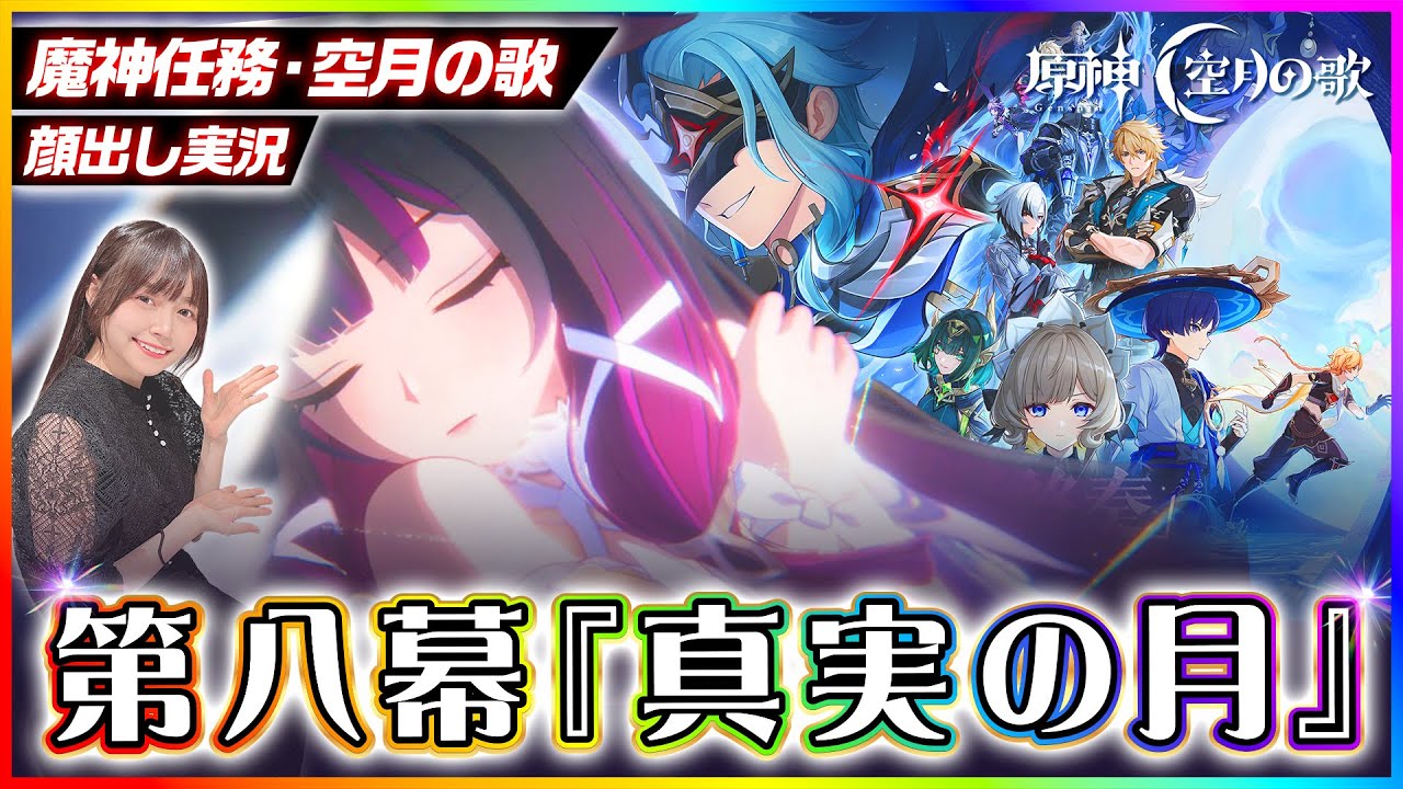 【#原神 】放浪者オタクが魔神任務 空月の歌・第八幕「真実の月」やっていく！ドットーレぼこぼこじゃあ！！【 #genshinimpact #顔出し配信  】