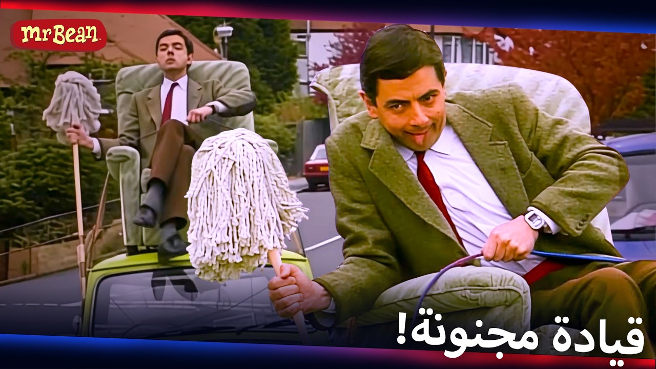 إستعراض بالسيارة مذهل من مستر بين! | Mr Bean Arabic مستر بين - Live Action Season 1