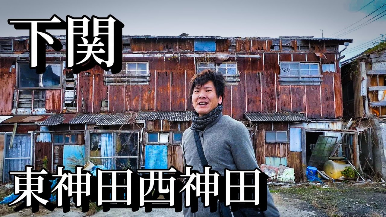 下関市、西神田町、東神田町の廃墟