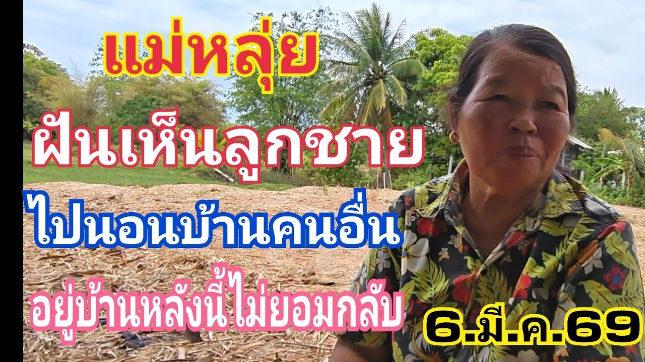 แม่หลุ่ย ฝันไปนอนบ้านคนอื่นบอกแม่ยังไงก็ไม่กลับ 6.มี.ค.69#ลาวพัฒนา 