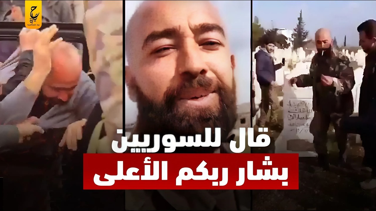 سامر سلوم قال للسوريين بشار ربكم الأعلى