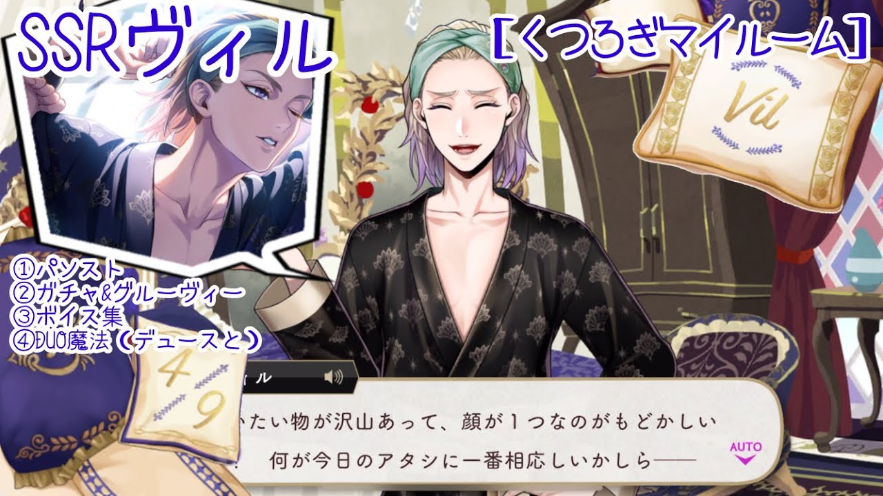 【ツイステ】SSRヴィル ［くつろぎマイルーム］パソスト/ガチャ&グルーヴィー/ボイス集/DUO魔法（デュースと）