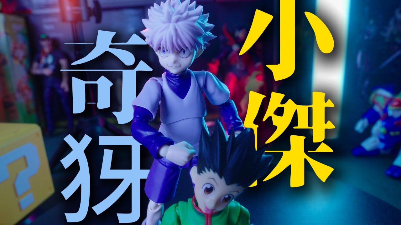 不管我們在哪裡，仍然是同伴！ 曼把玩｜Gon/Killua/HUNTERxHUNTER/SHF/UNBOXING/獵人/小傑/奇犽/開箱