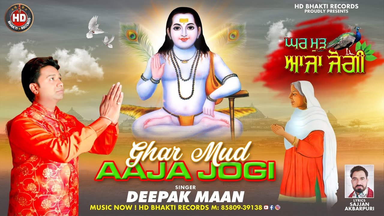 Ghar Mud Aaja Jogi (Official Video) | Deepak Maan | Baba Balak Nath Bhajan 2023 | HD Bhakti Records