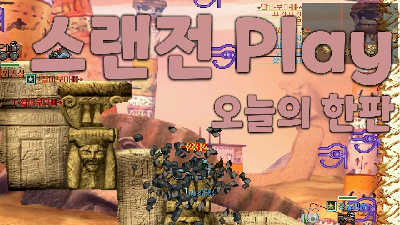 포트리스 스랜전 공방, 오늘의한판