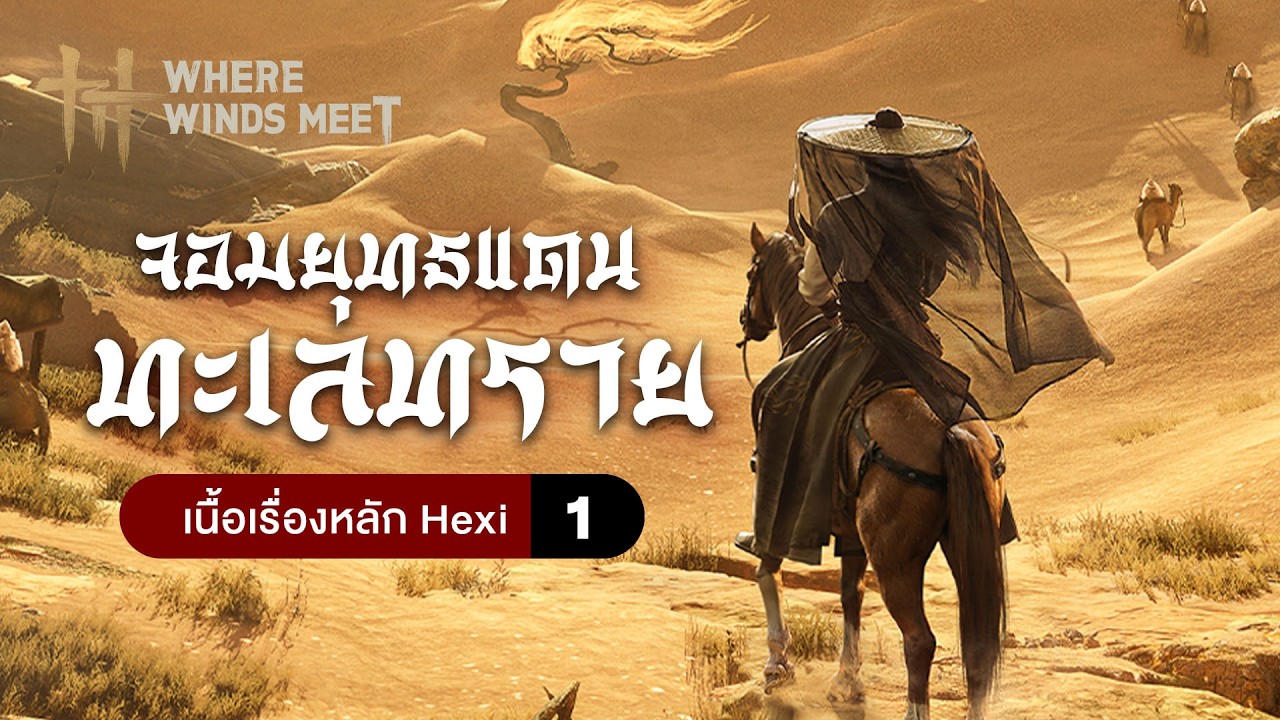 เมืองใหม่ร้อนเหมือนไทยเลย ✦ เนื้อเรื่องหลัก Hexi ตอน 1 | Where winds meet 20