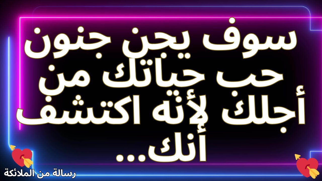 💌سوف يجن جنون حب حياتك من أجلك لأنه اكتشف أنك...