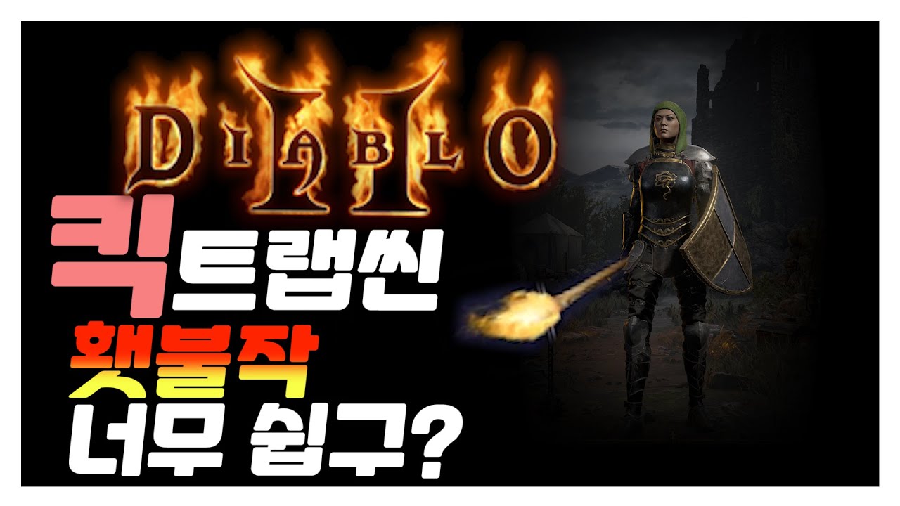 [디아블로2 레저렉션] 횃불작 가이드 킥트랩씬으로 끝판 퀘스트, 횃불퀘스트 혼자서도 너무 쉽잖아?
