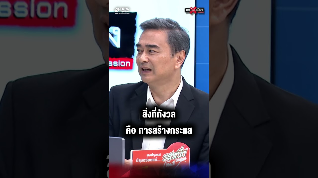 สิ่งที่กังวลคือ การสร้างกระแส  #ถกไม่เถียง #terodigital #ช่องวัน31